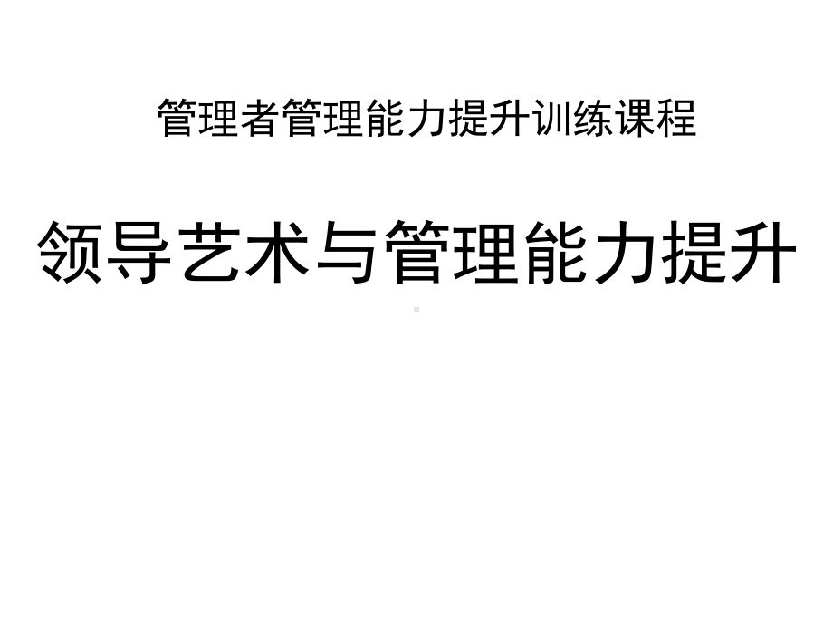 领导艺术与管理能力提升培训课件.ppt_第1页