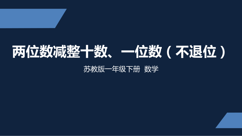 一年级下册数学课件-两位数减整十数、一位数（不退位）苏教版(共16张ppt).pptx_第1页