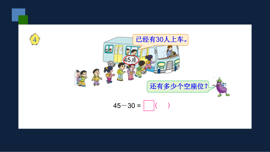 一年级下册数学课件-两位数减整十数、一位数（不退位）苏教版(共16张ppt).pptx_第3页