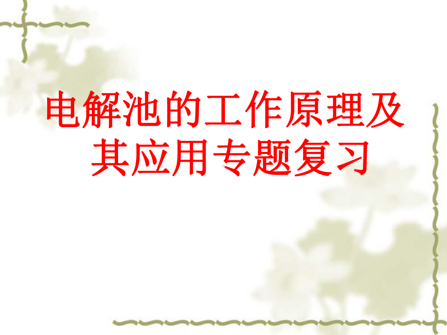 高考电解池的工作原理及其应用专题复习课件 公开课.pptx_第1页