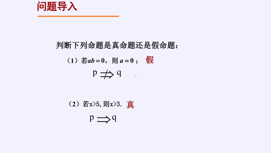 高中数学人教A版选修21充分条件与必要条件课件.pptx_第3页