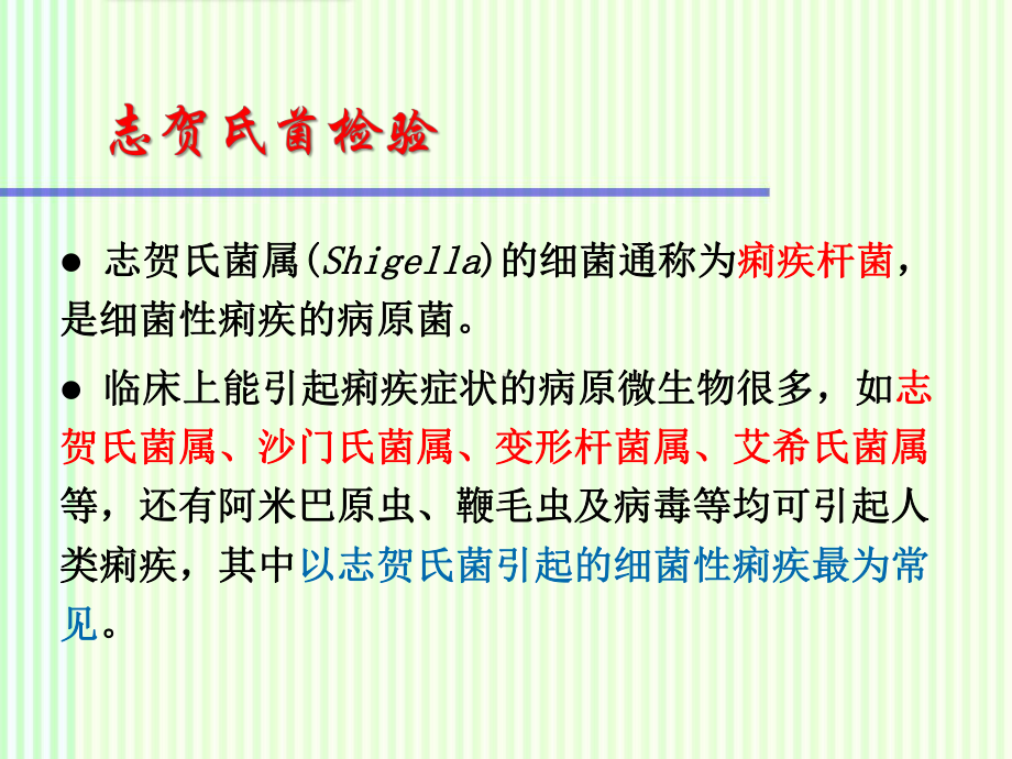 食品微生物检验：志贺氏菌、弧菌课件.ppt_第1页