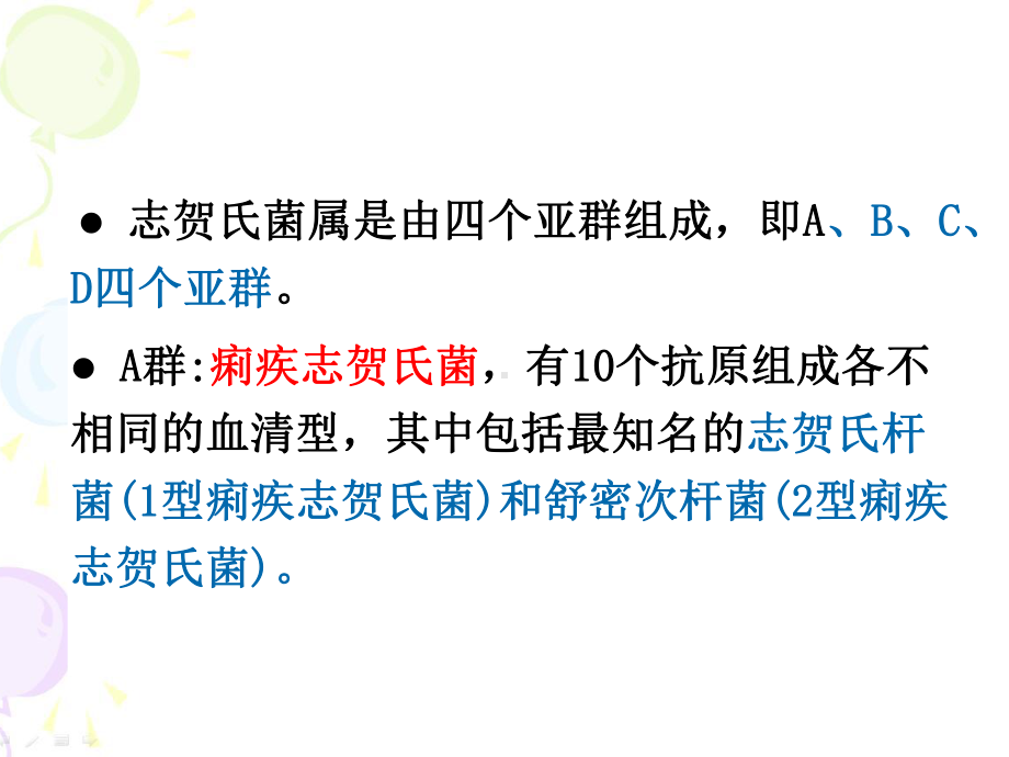 食品微生物检验：志贺氏菌、弧菌课件.ppt_第3页