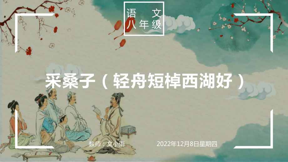 部编版语文八年级上册采桑子(轻舟短棹西湖好)课件(附教案、说课稿).pptx_第1页