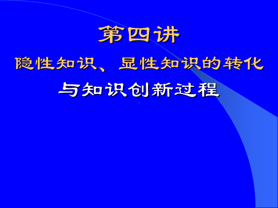 隐性知识显性知识的转化与知识创新过程课件.pptx_第1页