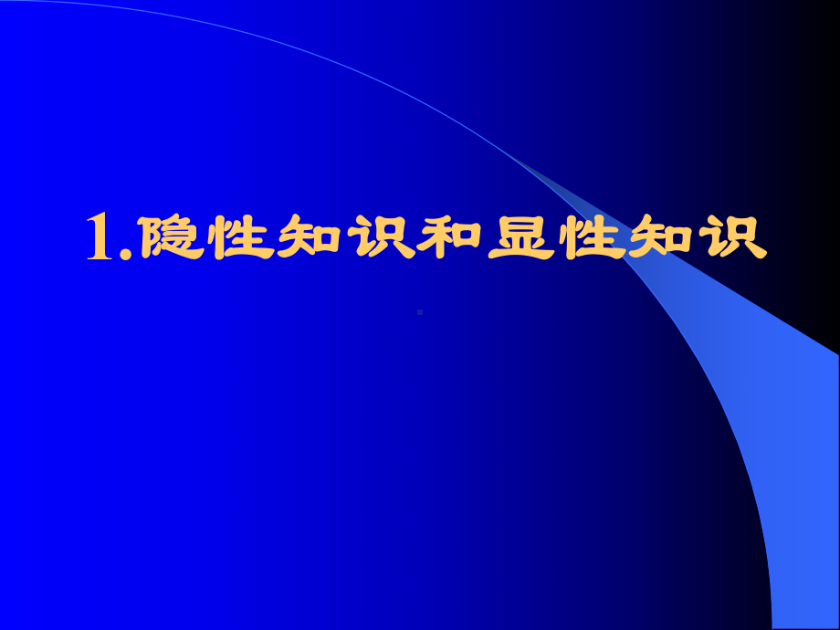 隐性知识显性知识的转化与知识创新过程课件.pptx_第2页