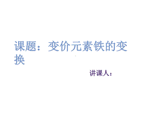 高中化学《变价元素铁的变换》优质教学课件设计.pptx