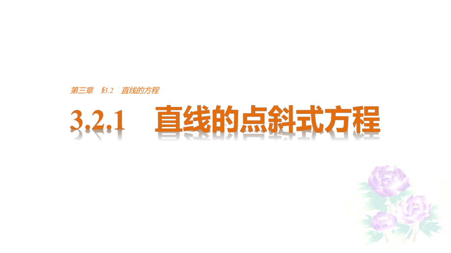 高一数学A版必修二《直线与方程》321课件.pptx_第1页