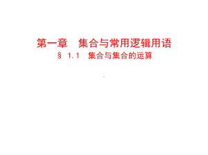 高三数学一轮复习课件 § 11 集合与集合的运算.pptx