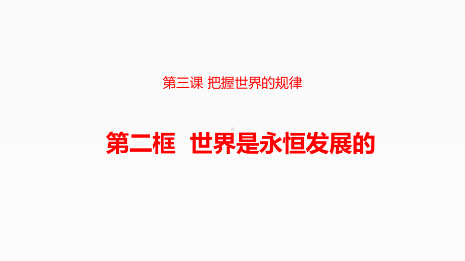 高中政治统编版必修四哲学与文化32世界是永恒发展的课件.pptx_第2页