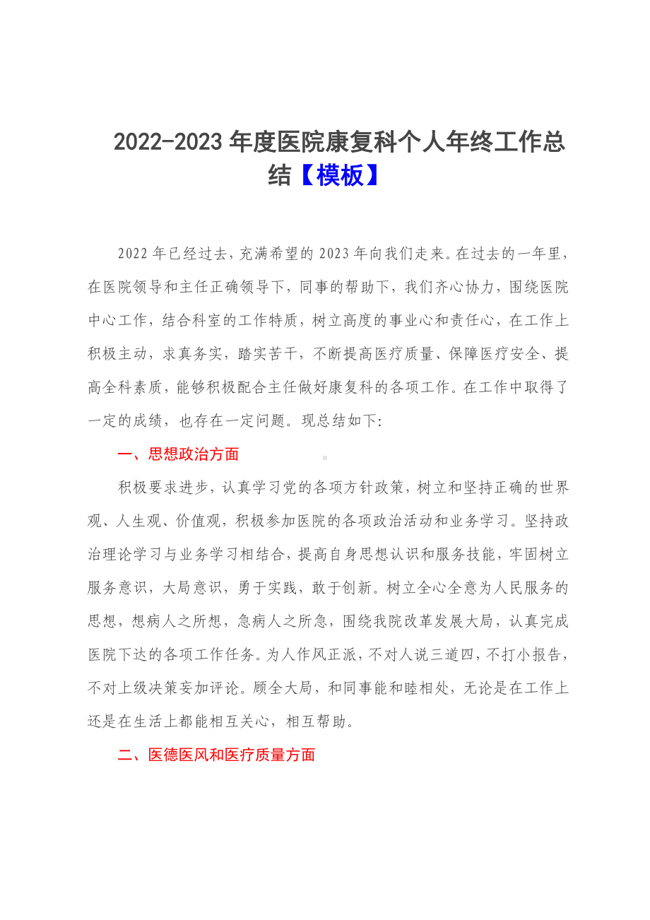 2022-2023年度医院康复科个人年终工作总结（模板）.docx_第1页