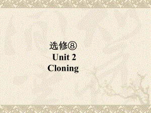 高考英语总复习 第一部分 Unit 2 Cloning课件 新人教版选修8.ppt（纯ppt,无音视频）