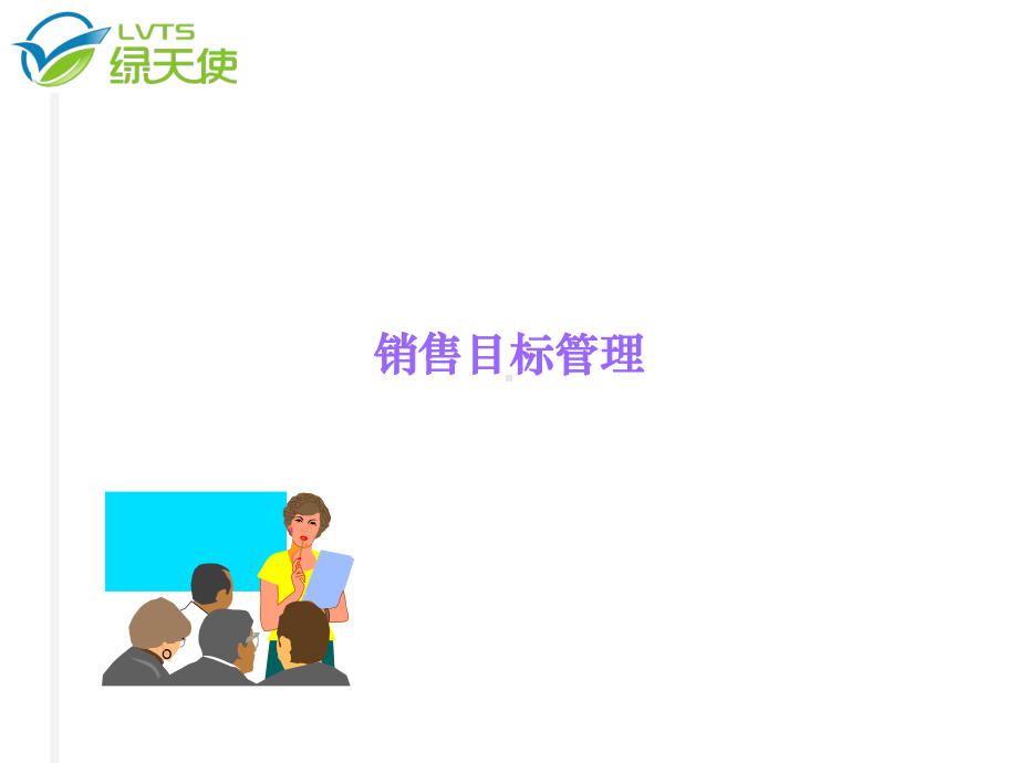 销售目标管理教学课件.ppt_第1页