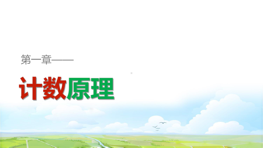 高中数学选修2 3课件：11 分类加法计数原理与分步乘法计数原理(一).pptx_第1页