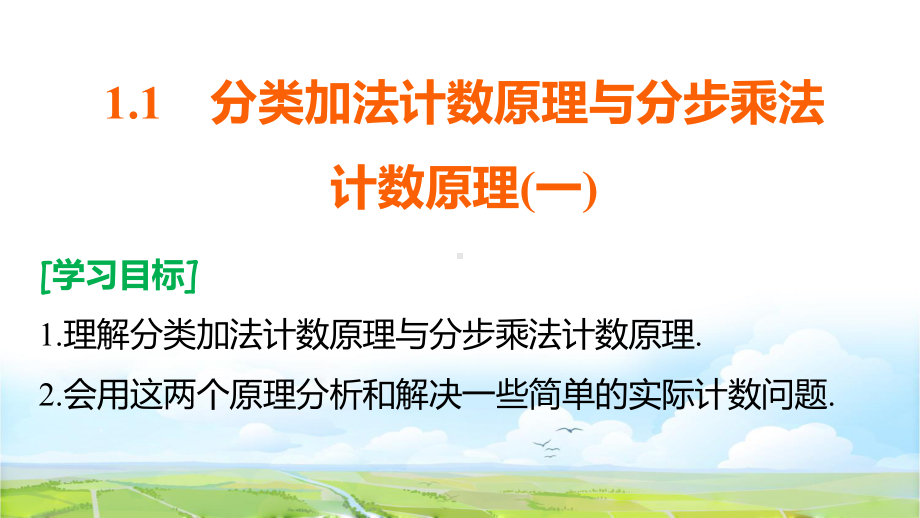 高中数学选修2 3课件：11 分类加法计数原理与分步乘法计数原理(一).pptx_第2页