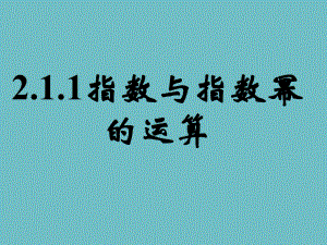 高中数学 指数与指数幂的运算(一)课件.ppt