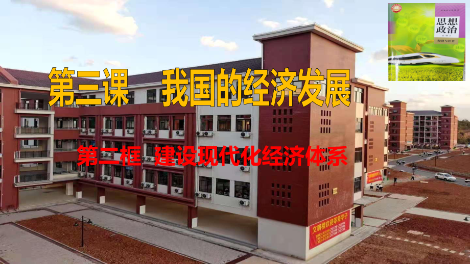 高中政治统编版必修二经济与社会建设现代化经济体系导学课件3.pptx_第1页