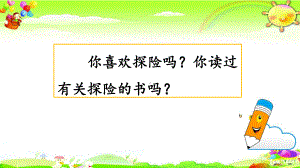 部编版语文五年级下册《习作：神奇的探险之旅》课件.pptx