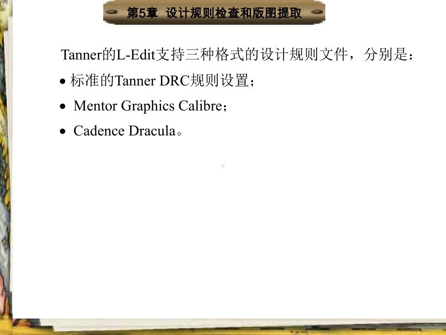 集成电路版图设计与TannerEDA工具的使用课件5.ppt_第3页