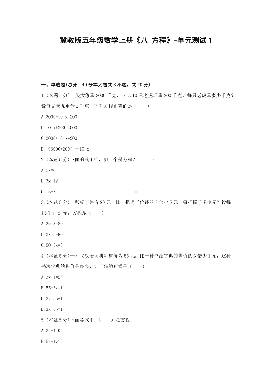 五年级数学上册试题 -《八 方程》单元测试 冀教版（无答案）.docx_第1页