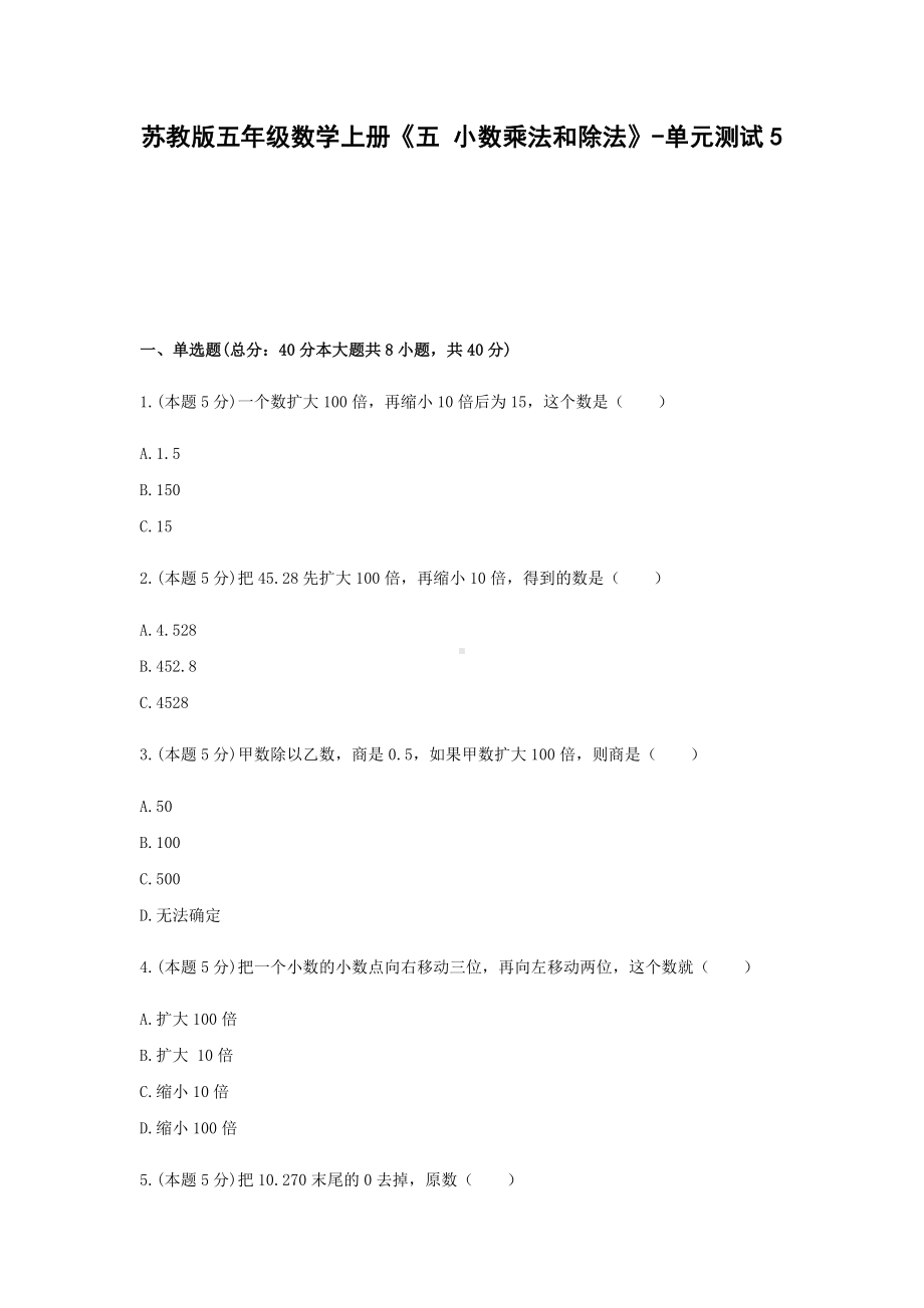 五年级数学上册试题 《五 小数乘法和除法》-单元测试5苏教版含答案.docx_第1页