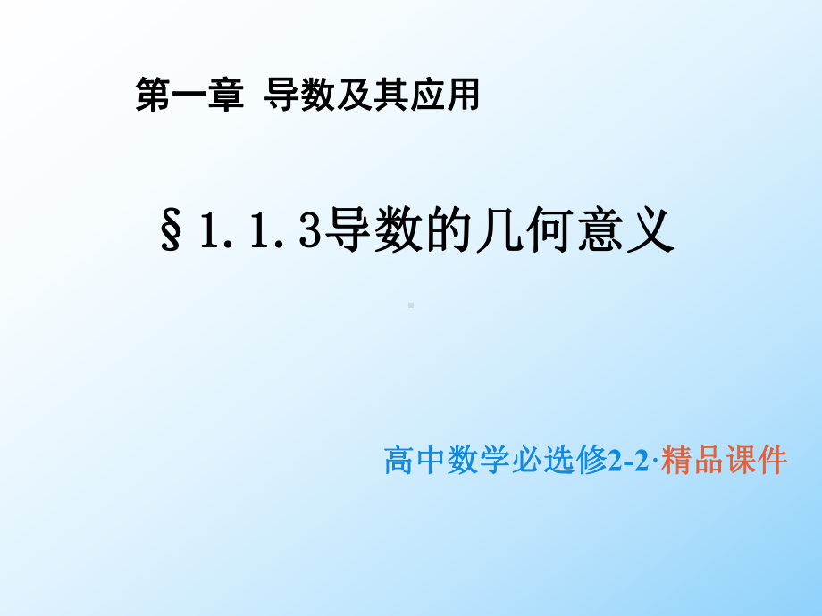 高中数学选修2 2优质课件4：113导数的几何意义.pptx_第1页