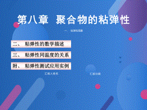 高分子物理聚合物的粘弹性课件.ppt