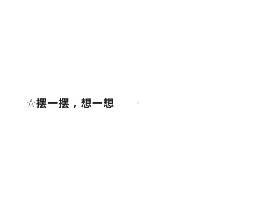 一年级数学下册教学课件-☆摆一摆想一想（1）-人教版（共12张PPT）.pptx_第1页