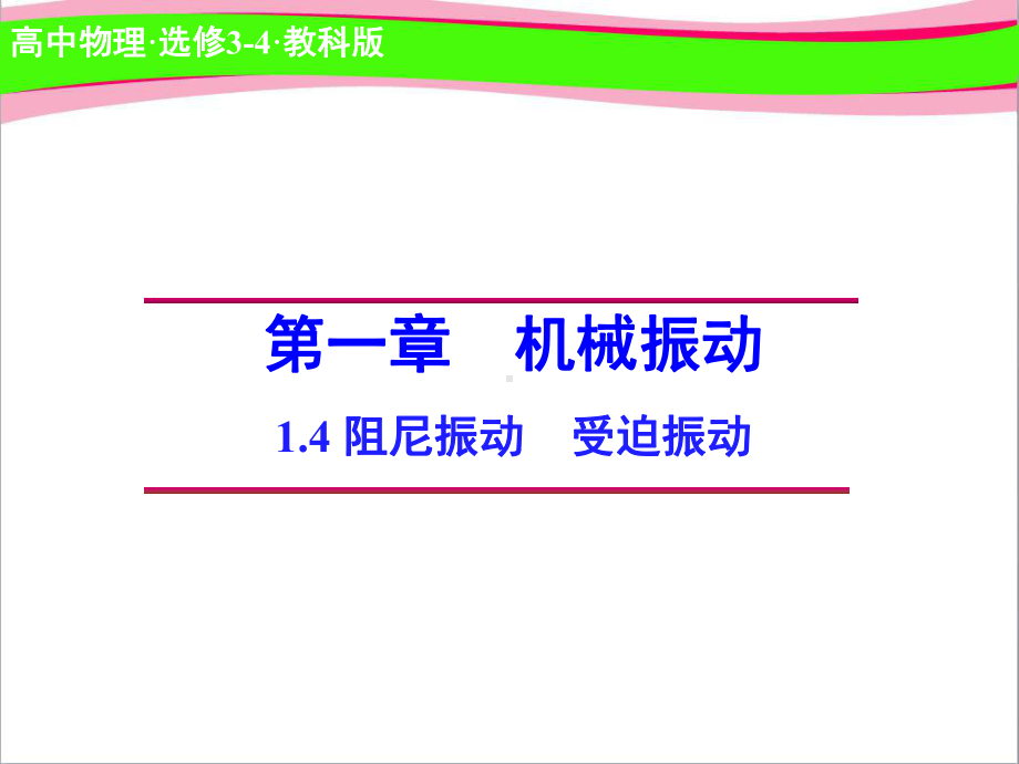 高中物理 14 阻尼振动 受迫振动 省优获奖课件 教科版选修3 4.ppt_第1页