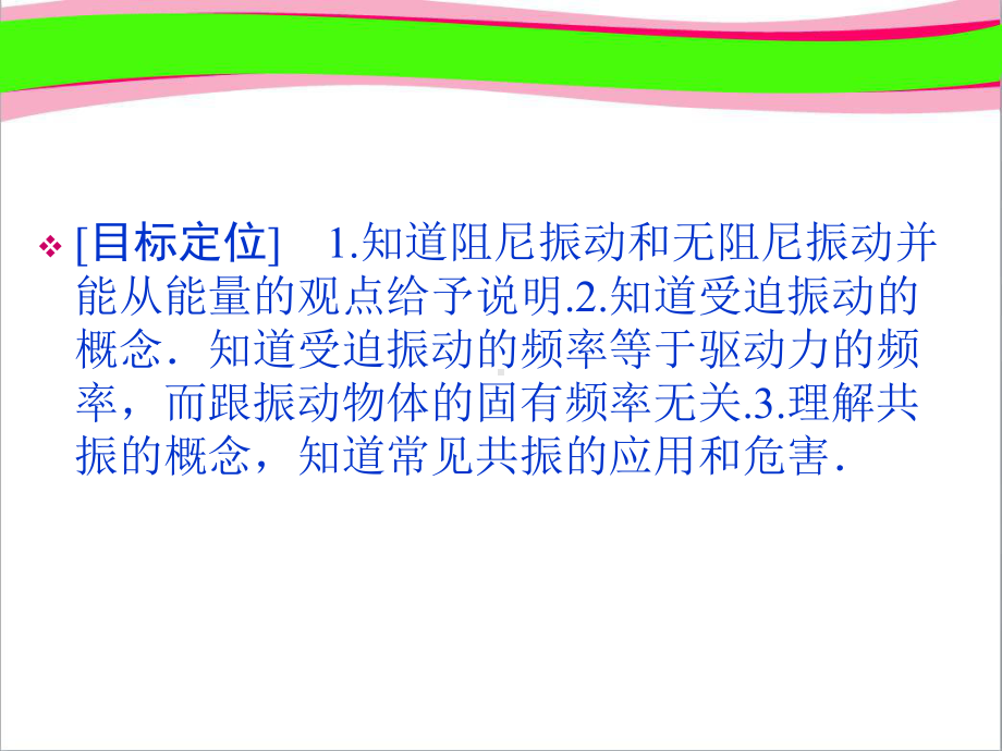 高中物理 14 阻尼振动 受迫振动 省优获奖课件 教科版选修3 4.ppt_第2页