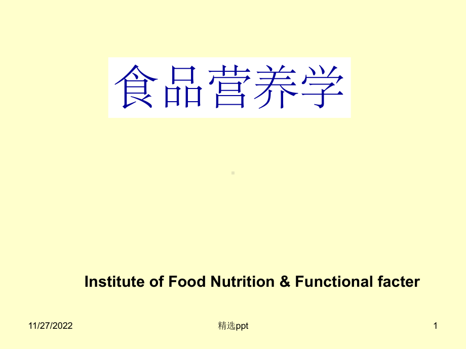 食品营养学全套课件.ppt_第1页