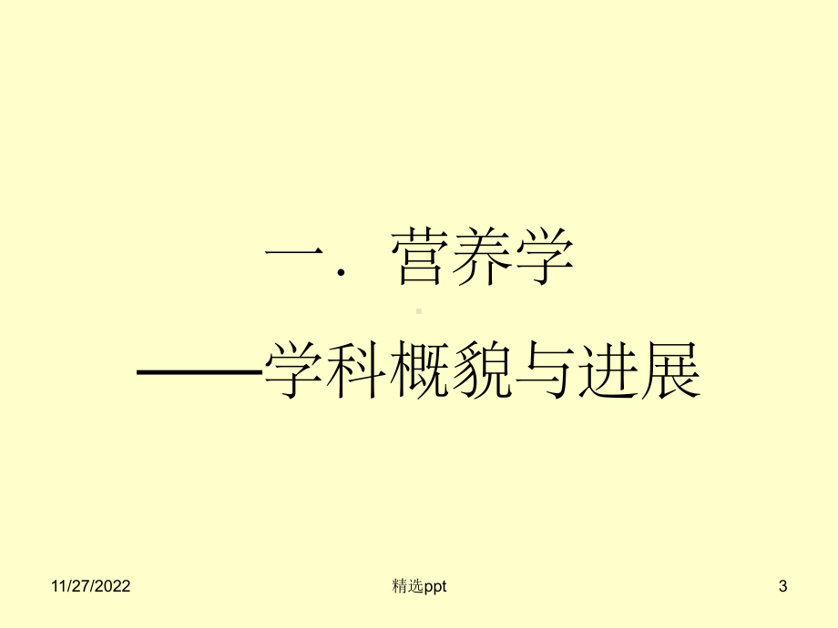 食品营养学全套课件.ppt_第3页