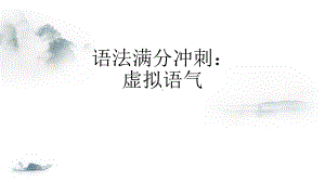 高考英语语法总复习课件：虚拟语气.pptx