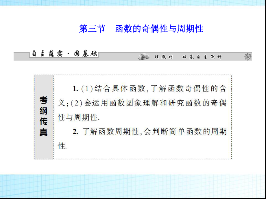 高考数学总复习课件：函数的奇偶性与周期性.ppt_第1页