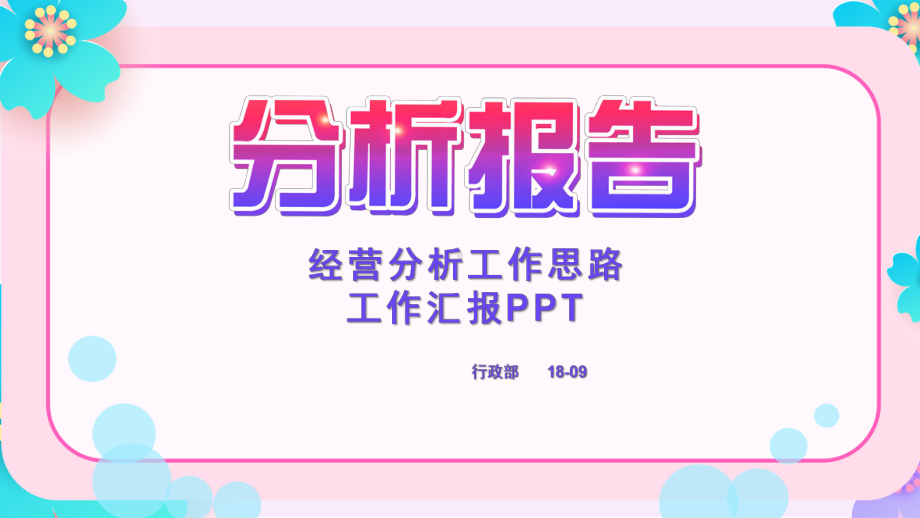 部门经营分析报告动态模板课件.pptx_第1页