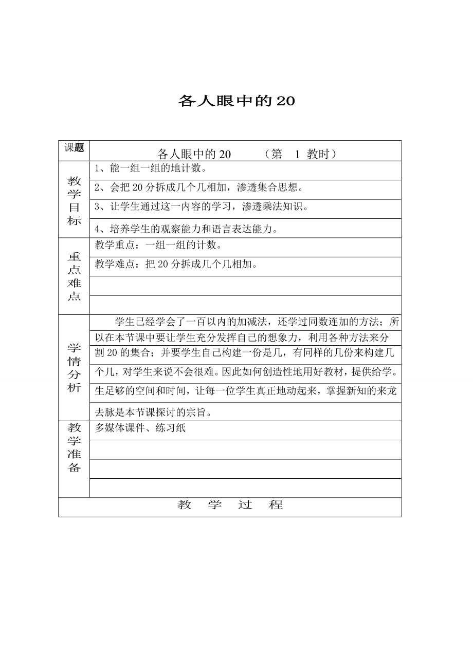 一年级下册数学教案-6.4 各人眼中的20▏沪教版(10).doc_第1页