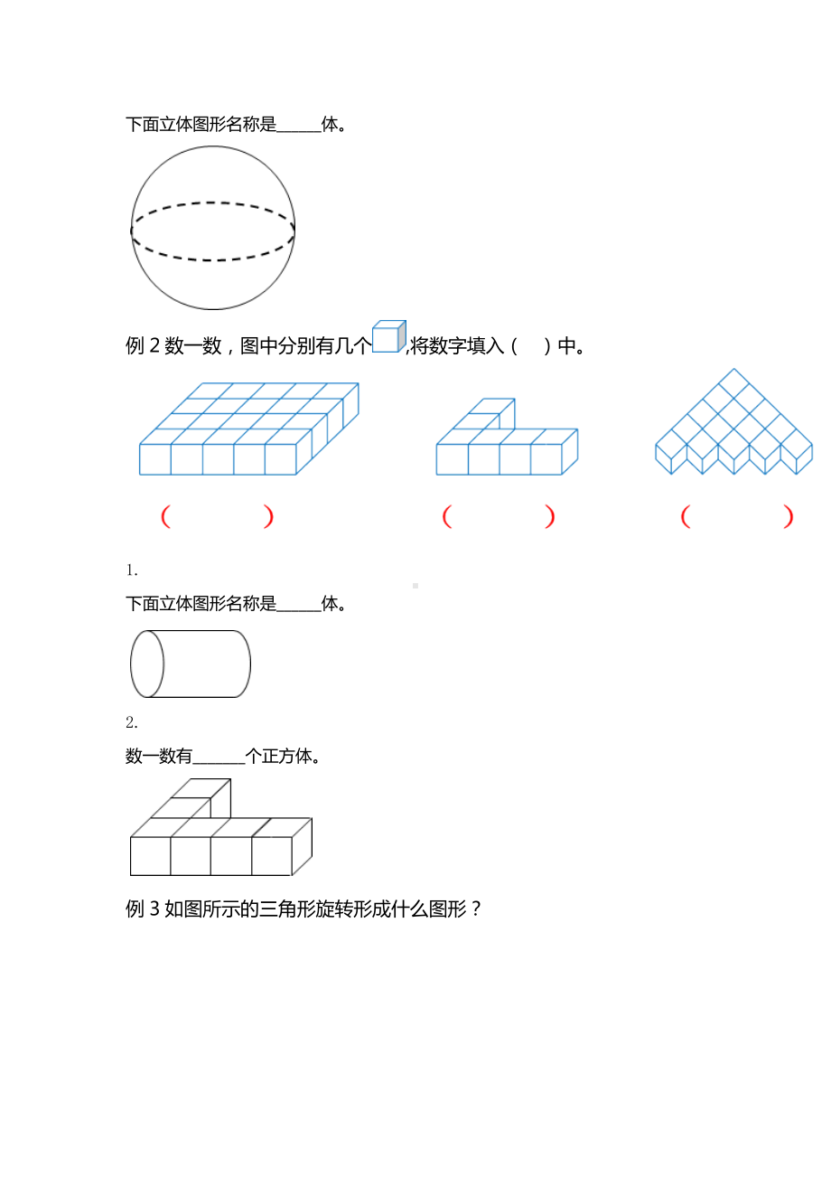 一年级下册数学试题-基本立体图形知识点习题（无答案）全国通用.docx_第2页