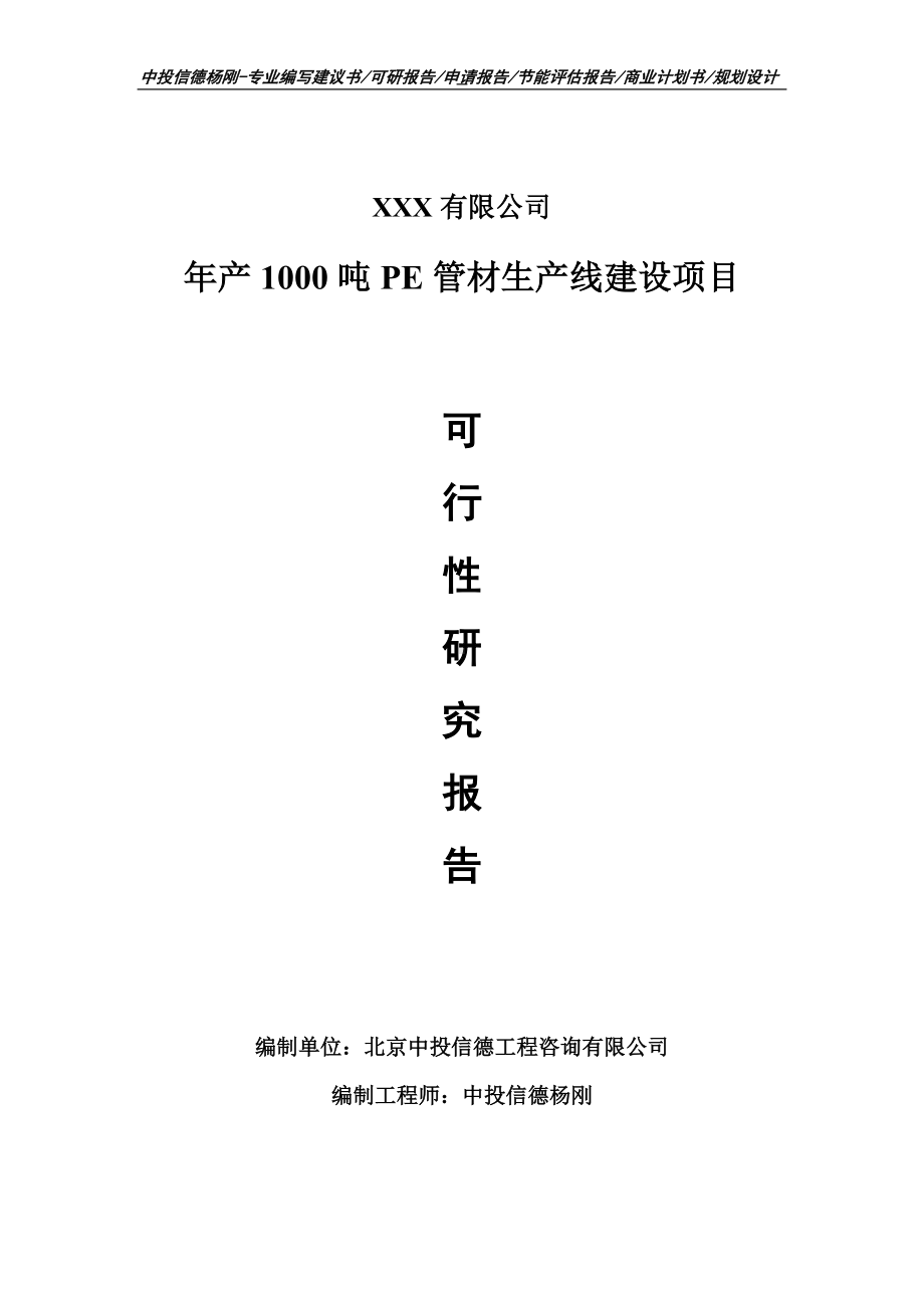 年产1000吨PE管材项目可行性研究报告申请备案.doc_第1页