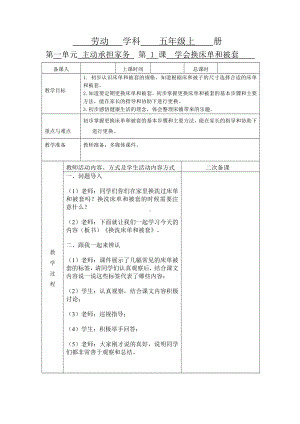 南京五年级上册劳动第一单元“主动承担家务”第1课《学会换床单和被套》教案（定稿）.doc