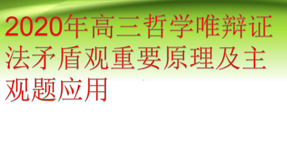 高考政治复习优秀课件：生活与哲学唯物辩证法矛盾观重要原理及主观题应用（优秀课件）.pptx_第1页