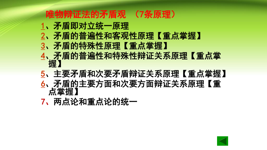 高考政治复习优秀课件：生活与哲学唯物辩证法矛盾观重要原理及主观题应用（优秀课件）.pptx_第2页