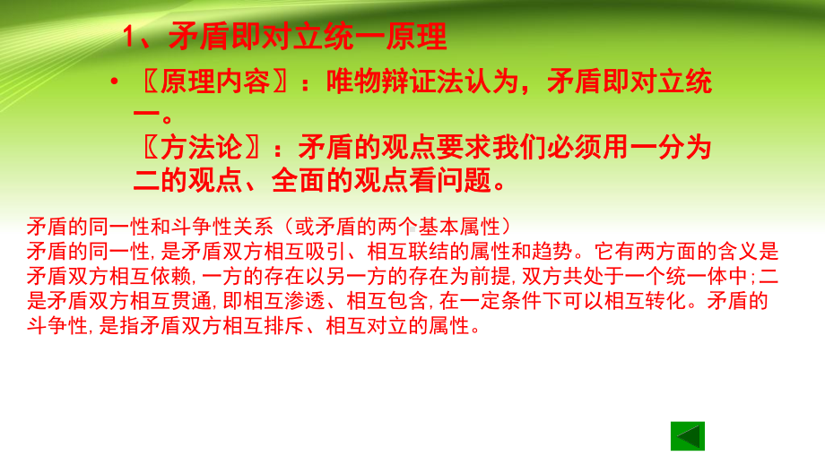 高考政治复习优秀课件：生活与哲学唯物辩证法矛盾观重要原理及主观题应用（优秀课件）.pptx_第3页