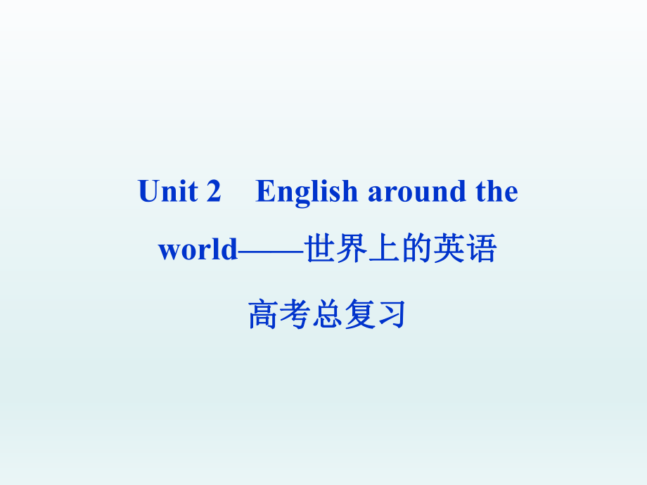 高考英语第一轮总复习课件：必修一Unit2--English-around-the-world-世界上的英语.ppt（纯ppt,无音视频）_第1页