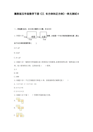 五年级数学下册试题 -《三 长方体和正方体》单元测试冀教版（无答案）.docx