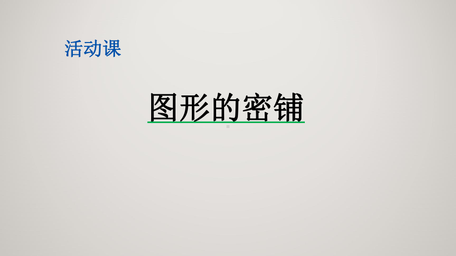 青岛版四年级上册数学教学课件 47 图形的密铺.pptx_第2页