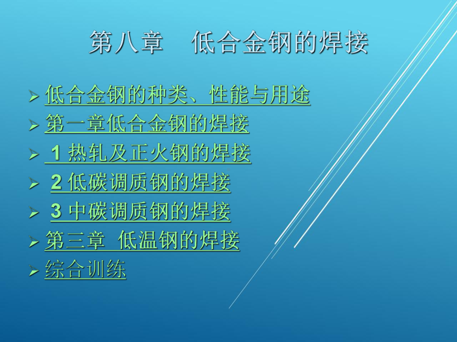 金属熔焊原理及材料焊接第八章 低合金钢的焊接课件.ppt_第1页