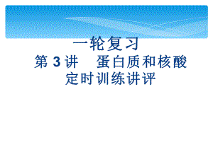 高中生物《蛋白质和核酸》习题讲评优质教学课件.pptx