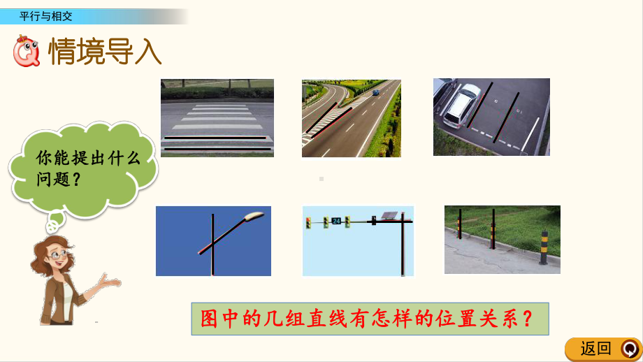 青岛五年制三年级数学下册71 平行与相交(优质课件).pptx_第2页