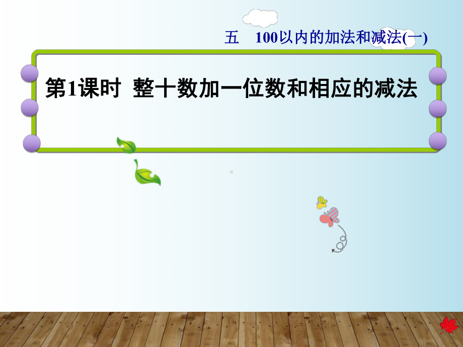 一年级数学下册课件-5整十数加一位数和相应的减法-冀教版.ppt_第3页