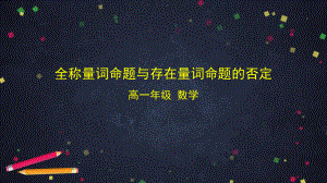 高一数学人教B版必修第一册122全称量词命题与存在量词命题的否定课件.pptx